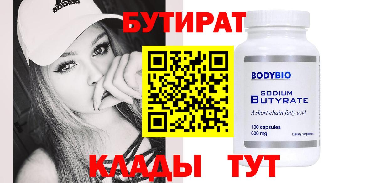 Кувандык  Бутират жидкий экстази  Вход с VPN 