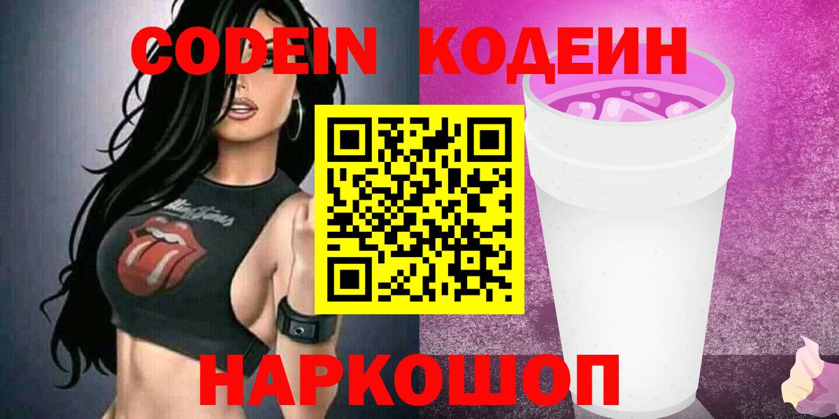 Codein Purple Drank  Кодеиновый сироп Lean напиток Lean (лин)  Вход с VPN  Кувандык 